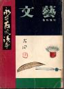 文藝　臨時増刊　永井荷風讀本