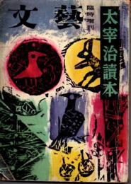 文藝　臨時増刊　太宰治讀本