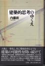 建築的思考のゆくえ