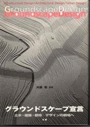 グラウンドスケープ宣言