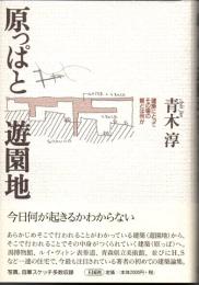 原っぱと遊園地