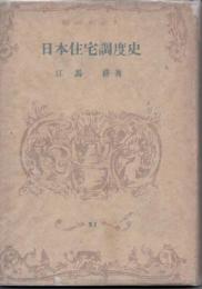 日本住宅調度史