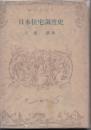 日本住宅調度史