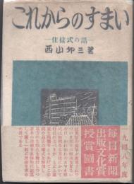 これからのすまい