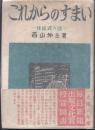 これからのすまい