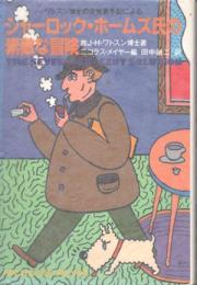 シャーロック・ホームズ氏の素敵な冒険