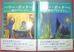 ハリー・ポッターと謎のプリンス（上下揃）