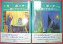ハリー・ポッターと謎のプリンス（上下揃）