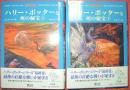 ハリー・ポッターと死の秘宝（上下揃）
