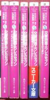 交響詩篇エウレカセブン（全５巻揃）