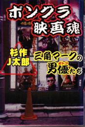 ボンクラ映画魂