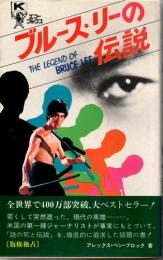 ブルース・リーの伝説