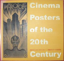 2001年シネマ・オデッセイ―映画ポスターの20世紀