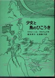 少女と鳥のひこうき