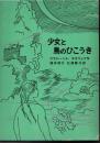 少女と鳥のひこうき