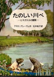 たのしい川べ