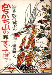 かちかち山のすぐそばで