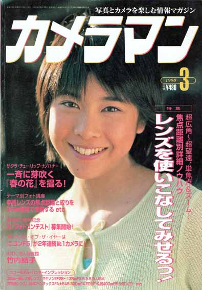月刊カメラマン 1998年3月号(竹内結子／河野英喜／鷹野晃／柴田三雄