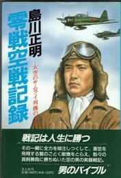 零戦空戦記録