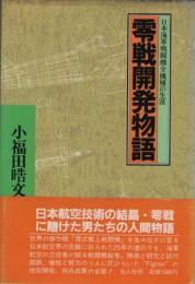 零戦開発物語