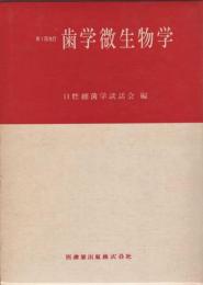 第1回改訂　歯学微生物学