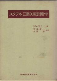 スタフネ口腔Ｘ線診断学