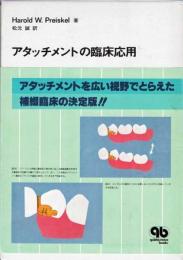 アタッチメントの臨床応用　第一巻