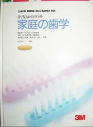 目で見るお口の百科　家庭の歯学