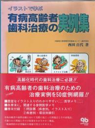 イラストで学ぶ有病高齢者歯科治療の実例集