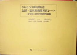 かかりつけ歯科医対応　主訴・症状別病態写真シート