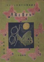 なかよし文庫一・二年生讀本　月夜と目がね