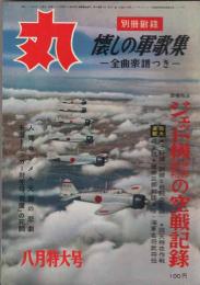 丸　1957年8月特大号