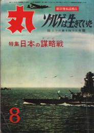 丸　1958年8月号