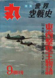 丸　1958年9月特大号