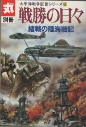 丸　別冊　太平洋戦争証言シリーズ８　戦勝の日々