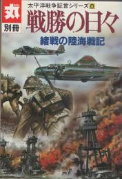 丸　別冊　太平洋戦争証言シリーズ８　戦勝の日々