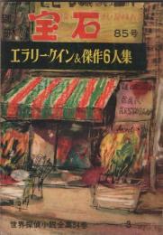 別冊宝石85　世界探偵小説全集34　エラリー・クイーン＆傑作6人集