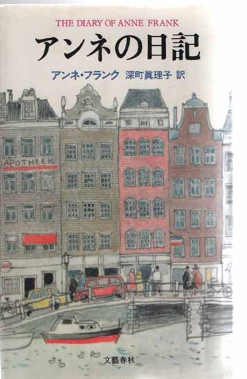アンネの日記 アンネ フランク 道草書房 古本 中古本 古書籍の通販は 日本の古本屋 日本の古本屋 アンネの日記 アンネ フランク 道草書房 古本 中古本 古書籍の通販は 日本の古本屋 日本の古本屋