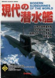 現代の潜水艦