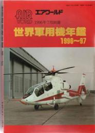 世界軍用機年鑑1996～97　エアワールド　1996年7月別冊