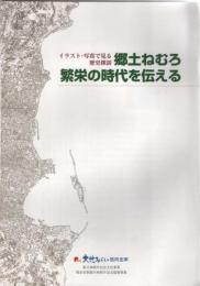 イラスト・写真で見る歴史探訪　郷土ねむろ繁栄の時代を伝える