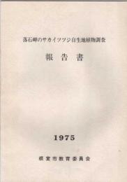 落石岬のサカイツツジ自生地植物調査報告書