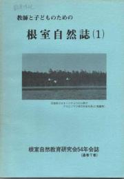 教師と子どものための根室自然誌（１）