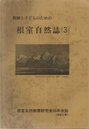 教師と子どものための根室自然誌（３）