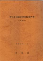 野鳥生息環境実態調査報告書―風蓮湖―