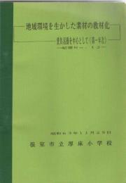 地域環境を生かした素材の教材化　愛鳥活動を中心として（第一年次）　紀要No．12