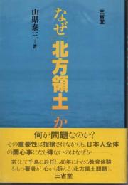 なぜ「北方領土」か