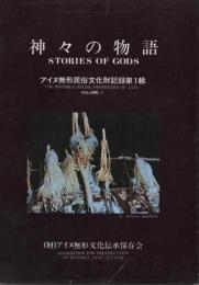 アイヌ無形民俗文化財記録第１輯　神々の物語