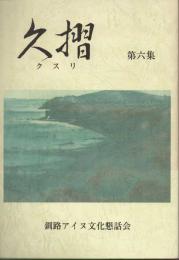 久摺　第六集