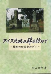 アイヌ民族の碑を訪ねて